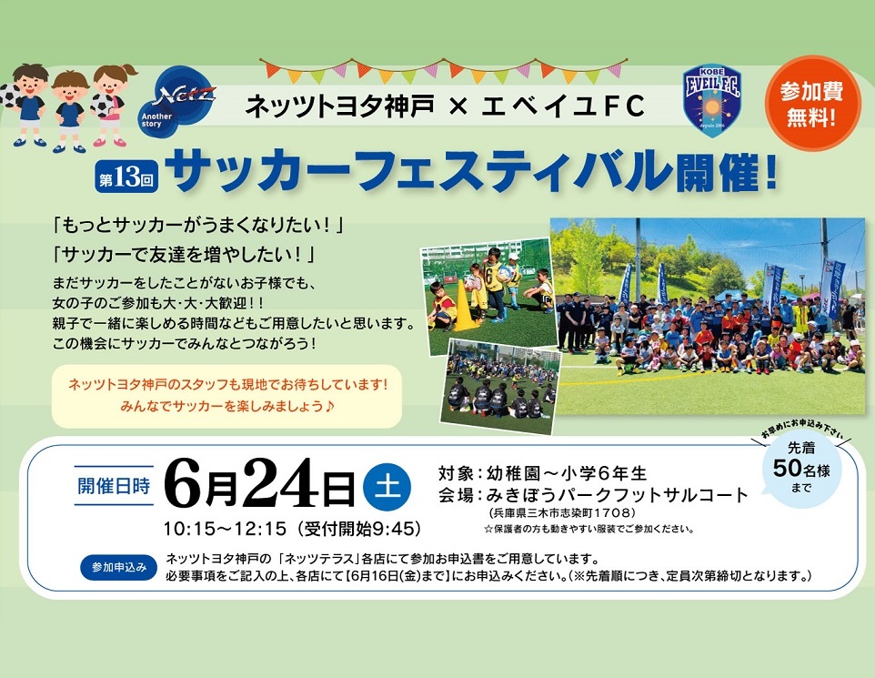 サッカーフェスティバル（ネッツトヨタ神戸×EVEIL FC）