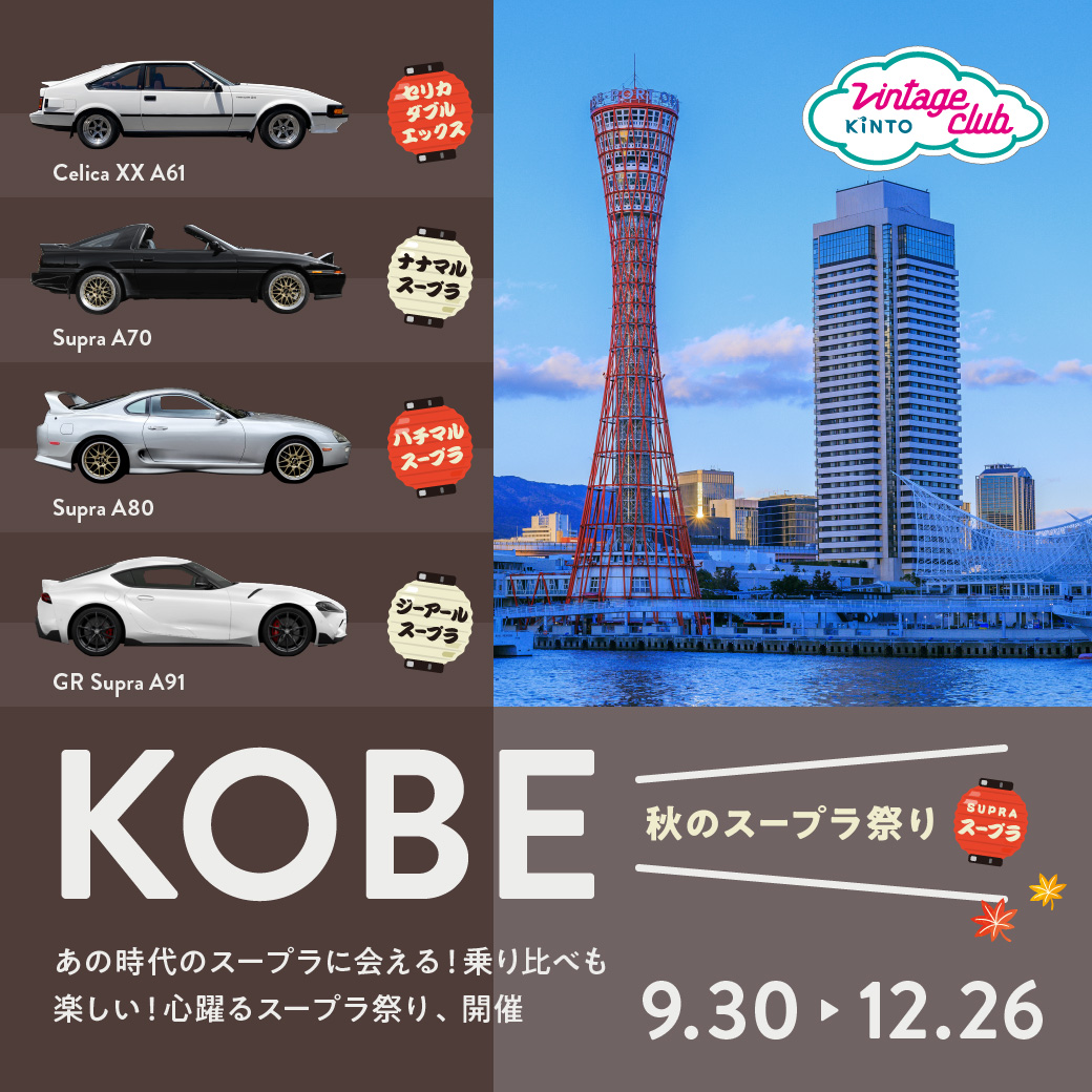Vintage Club 秋のスープラ祭り