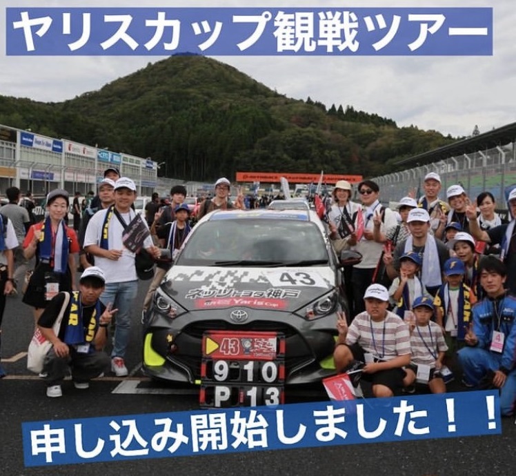 YARIS CUP RACE 観戦ツアー6/9(日)