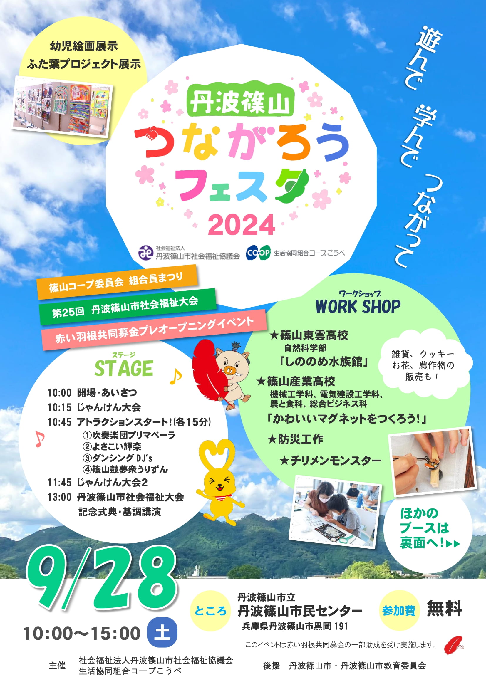 丹波篠山つながろうフェスタ2024