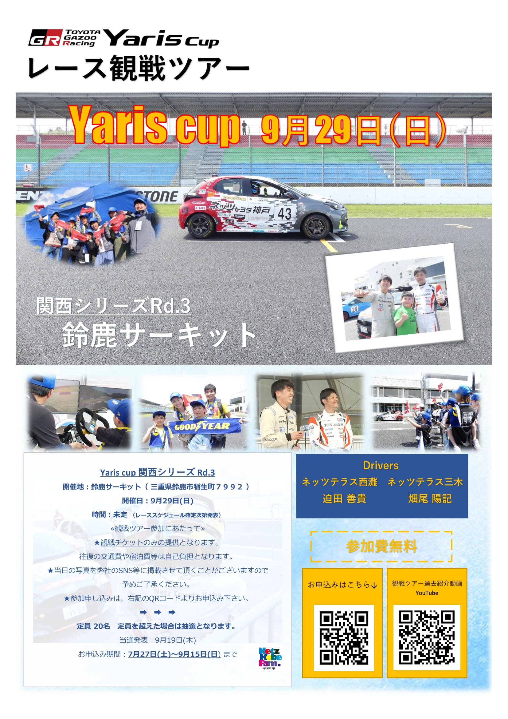 YARIS CUP RACE 観戦ツアー9/29(日)