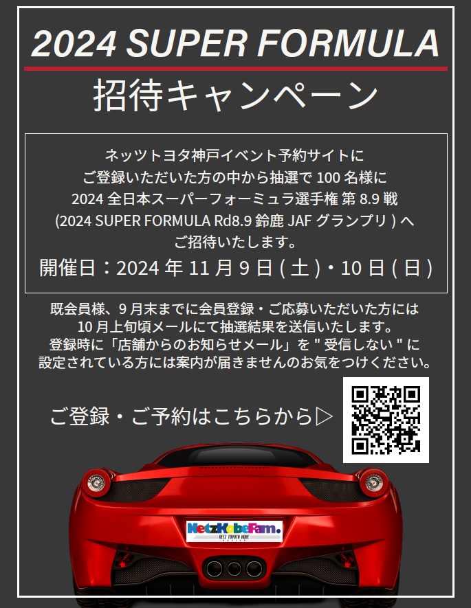 2024 SUPER FORMULA 招待キャンペーン