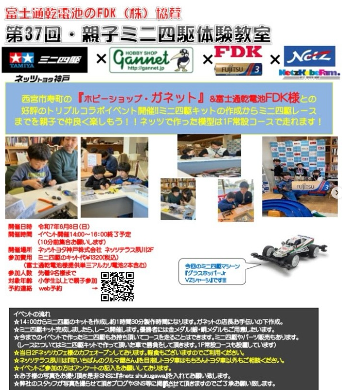 親子ミニ四駆体験教室（ネッツテラス夙川）