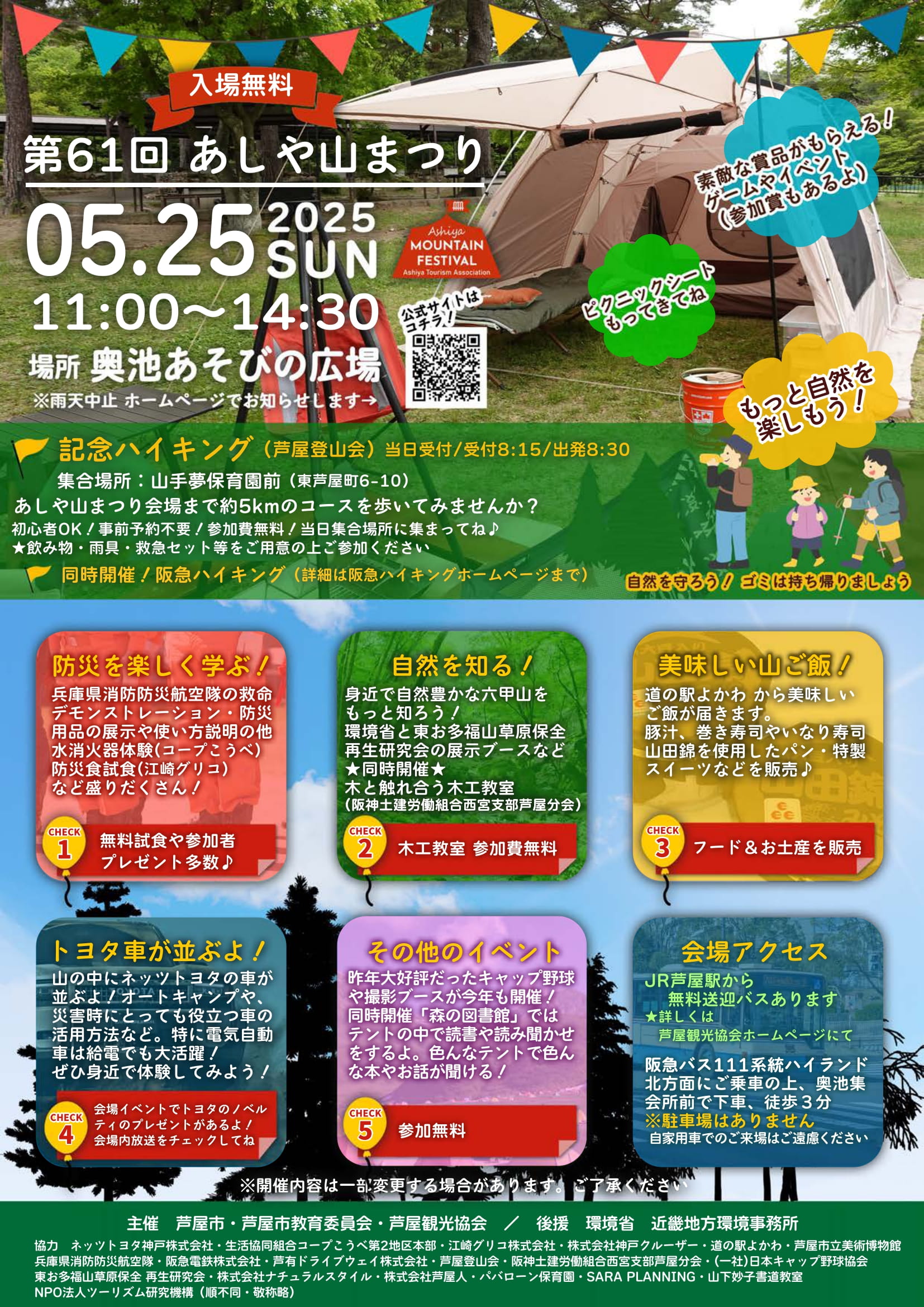 第61回あしや山まつり（奥池あそびの広場）