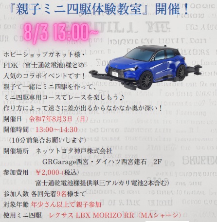 親子ミニ四駆教室（GRガレージ西宮）