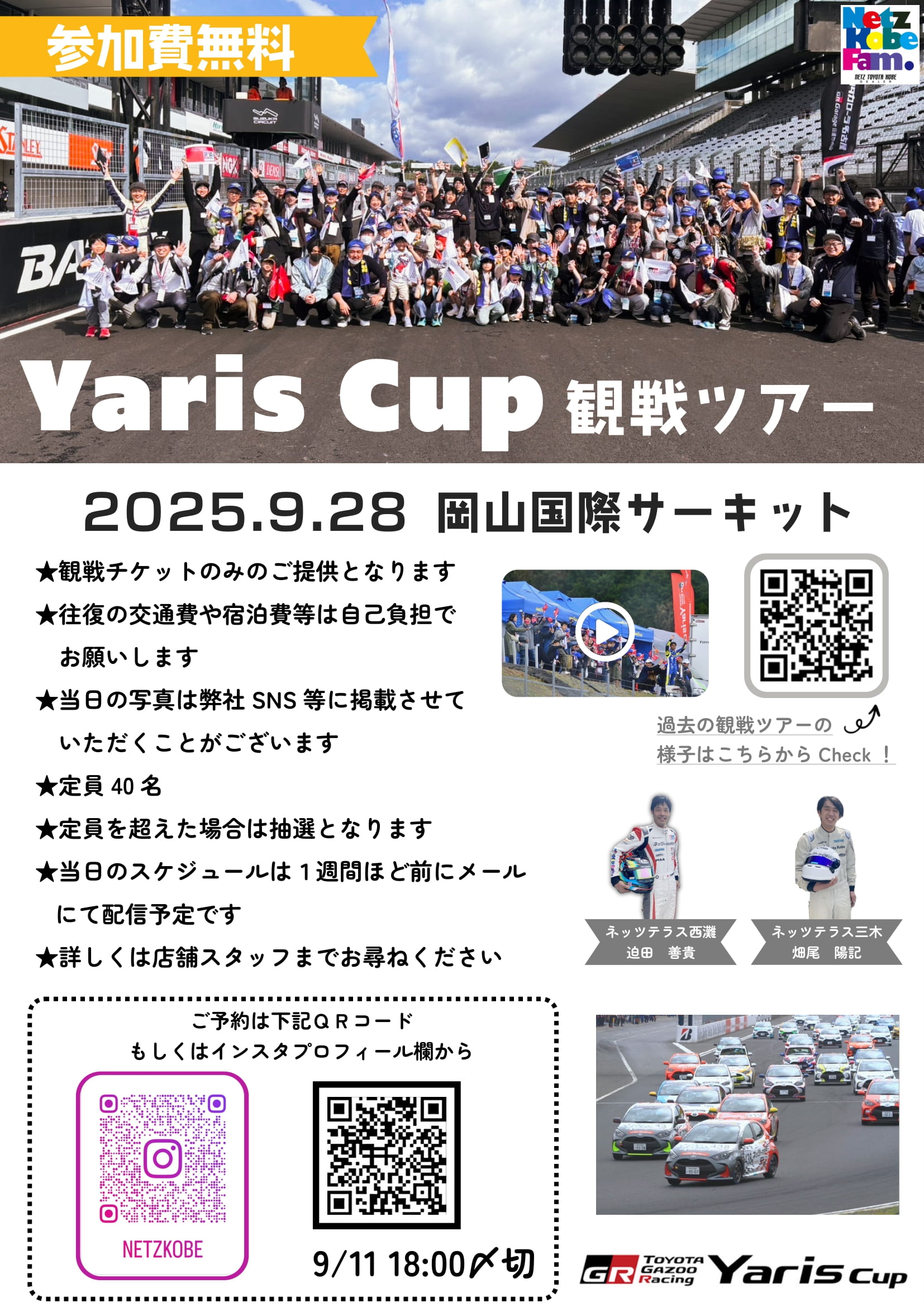 ヤリスカップ観戦ツアー in 岡山国際サーキット