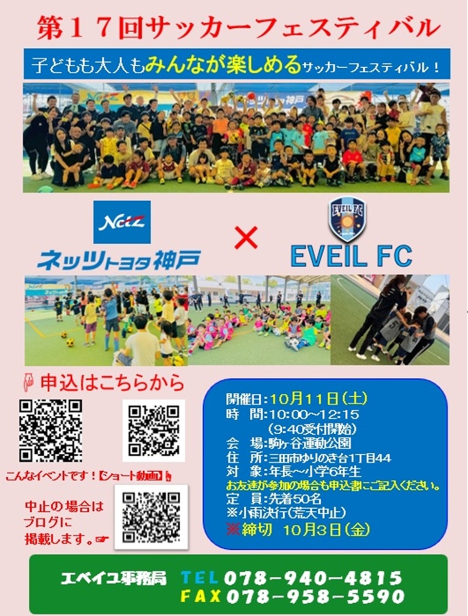 サッカーフェスティバル（ネッツトヨタ神戸×EVEIL FC）