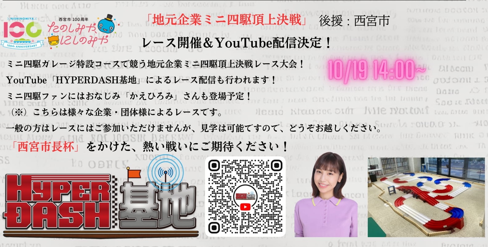 地元企業ミニ四駆頂上決戦！（ミニ四駆ガレージ西宮）