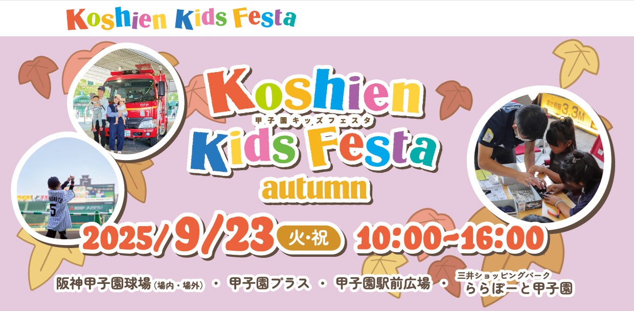 甲子園キッズフェスタ 2025 秋