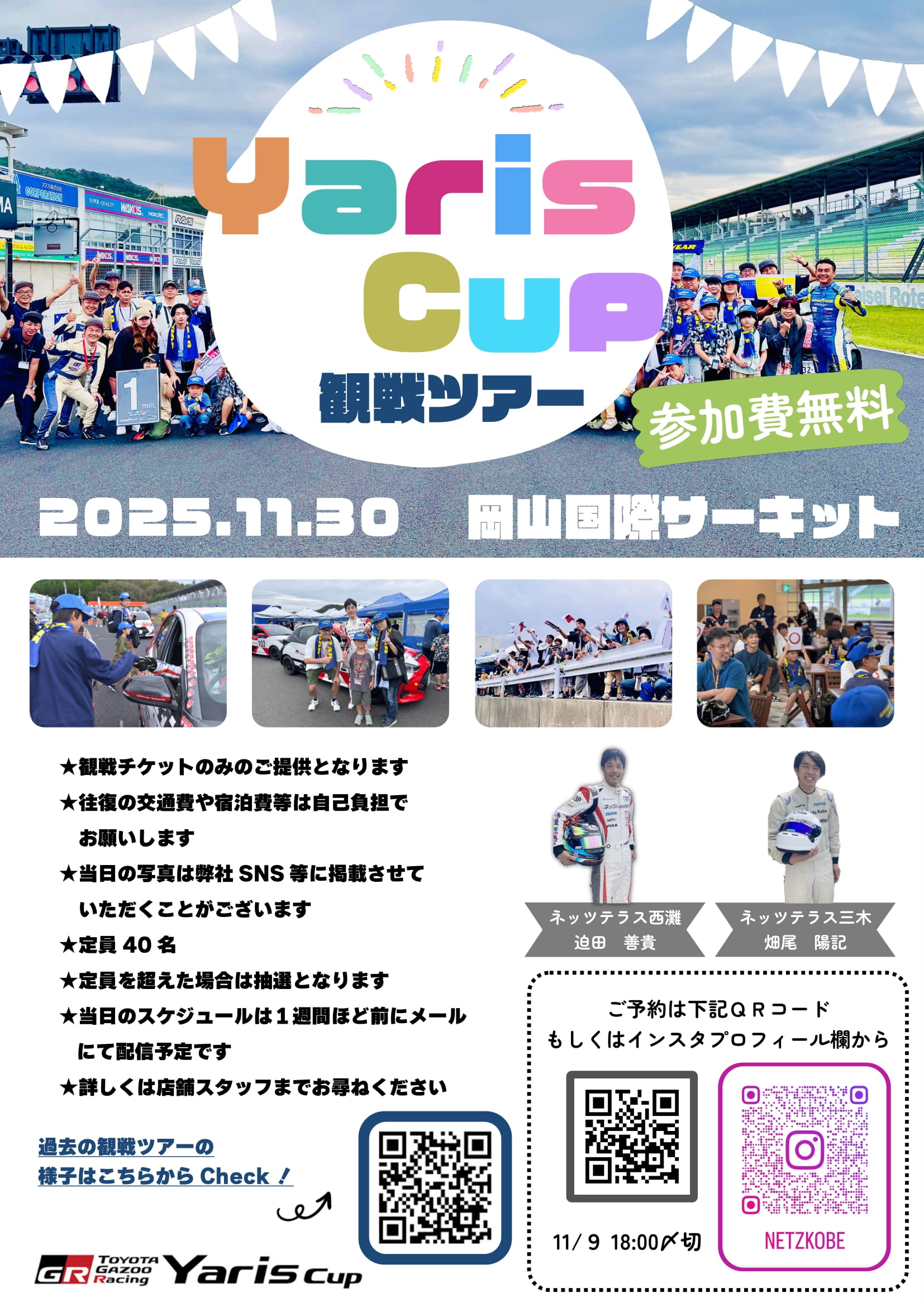 ヤリスカップ観戦ツアー in 岡山国際サーキット