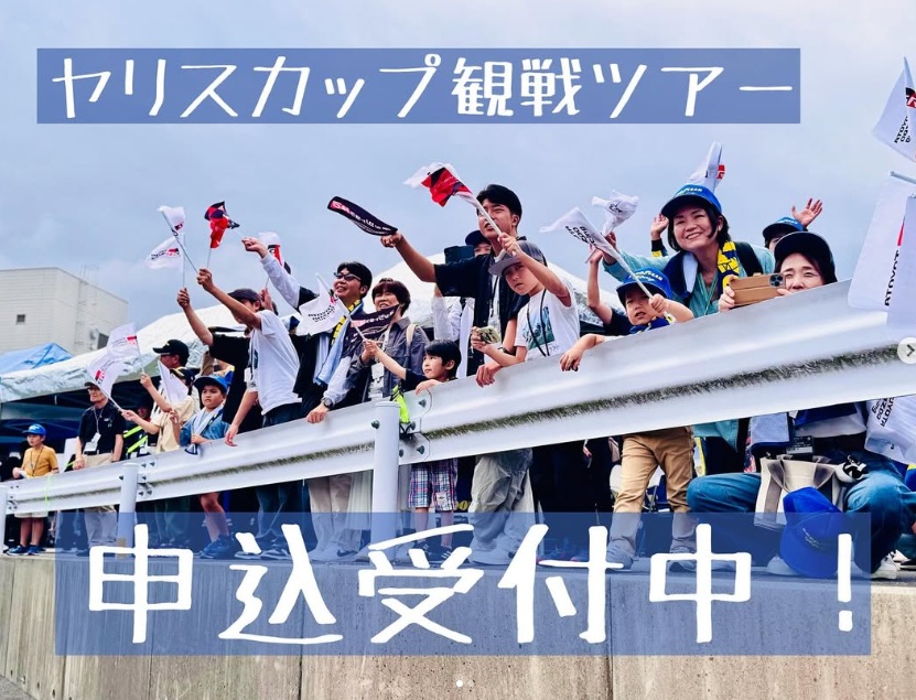 ヤリスカップ観戦ツアー in 岡山国際サーキット