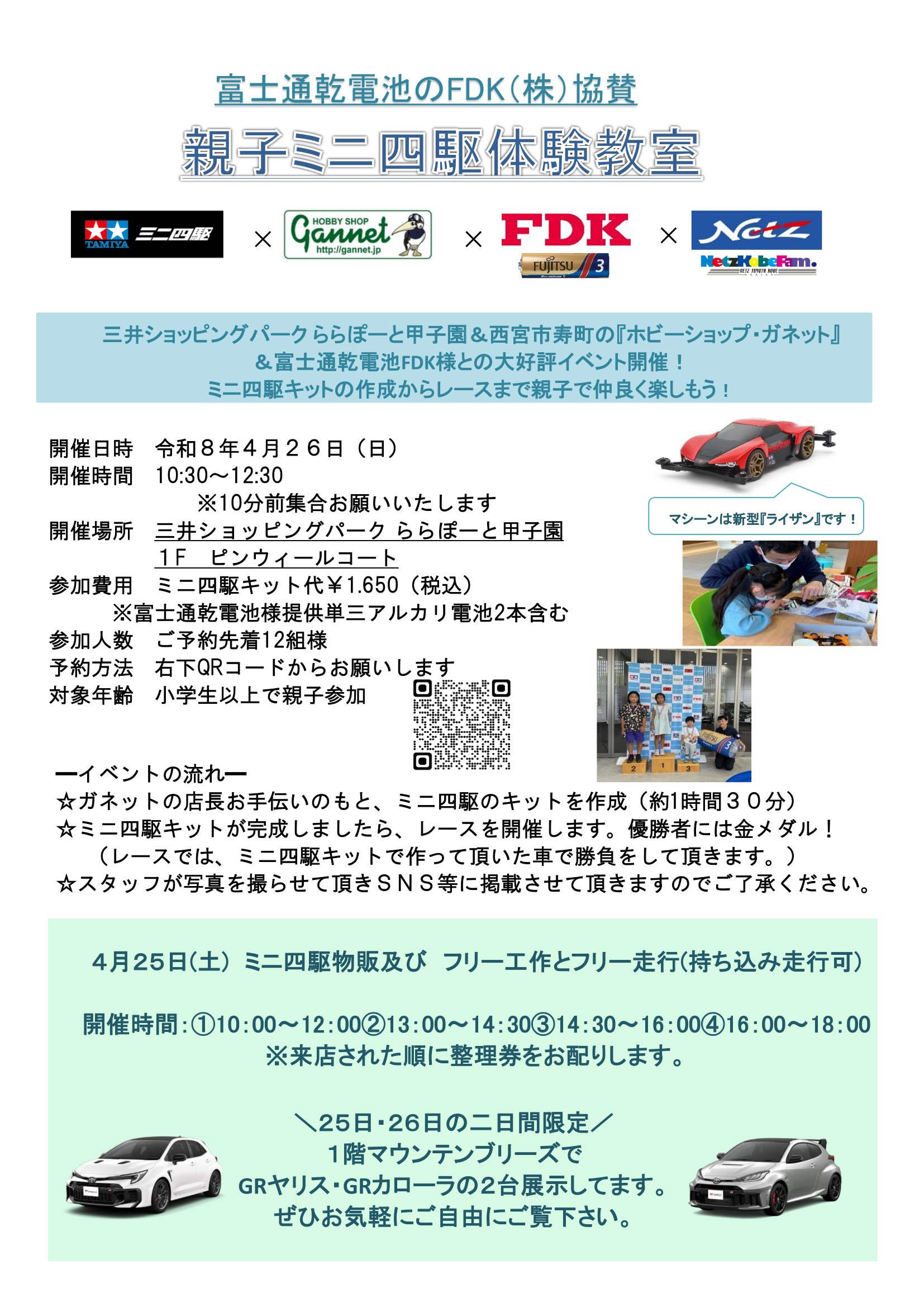 ららぽーと甲子園・ミニ四駆イベント！