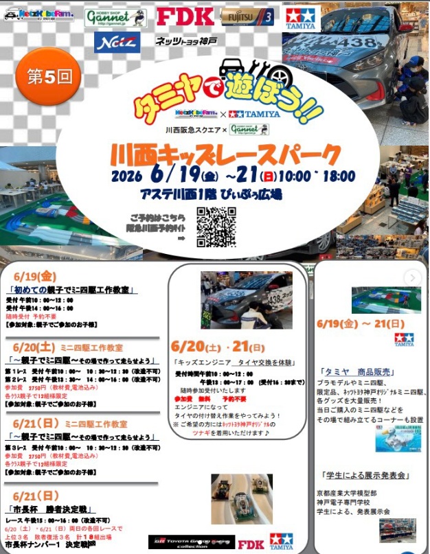 \\ タミヤで遊ぼう // 第5回 川西キッズレースパーク