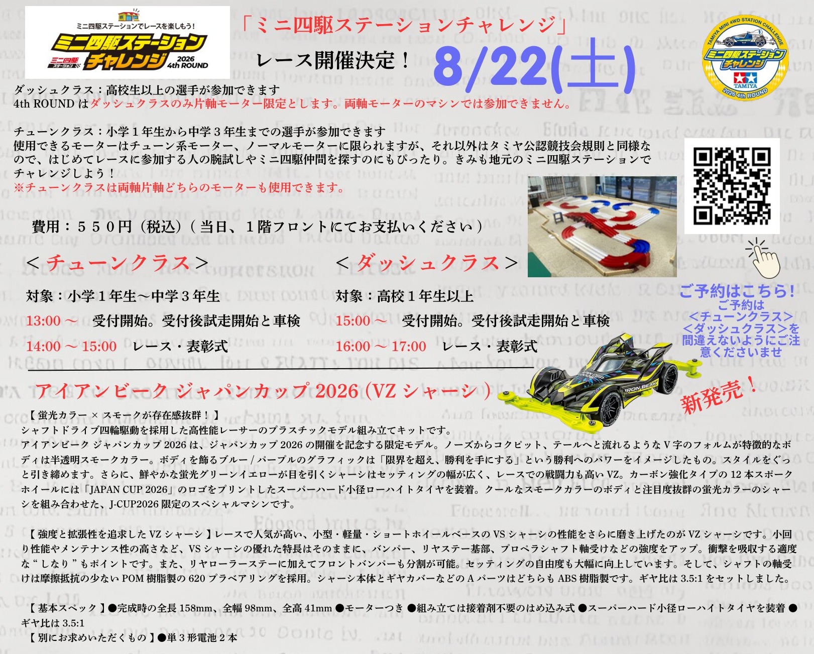ミニ四駆ステーションチャレンジ　レース開催！